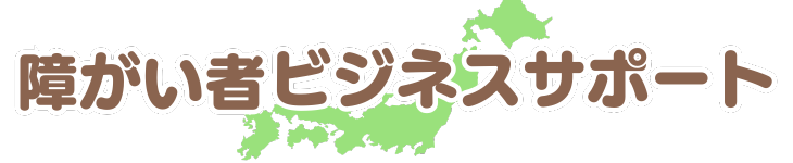障がい者ビジネスサポート
